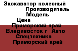 Экскаватор колесный Volvo EW130 › Производитель ­ Volvo  › Модель ­ EW130 › Цена ­ 1 996 800 - Приморский край, Владивосток г. Авто » Спецтехника   . Приморский край